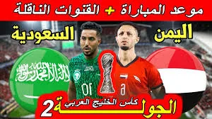 موعد مباراة اليمن ضد السعودية والقنوات الناقلة في كأس الخليج خليجي 26