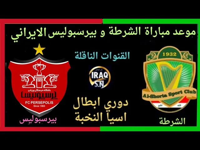 موعد مباراة بیرسبولیس ضد الشرطة في دوري أبطال آسيا للنخبة والقنوات الناقلة