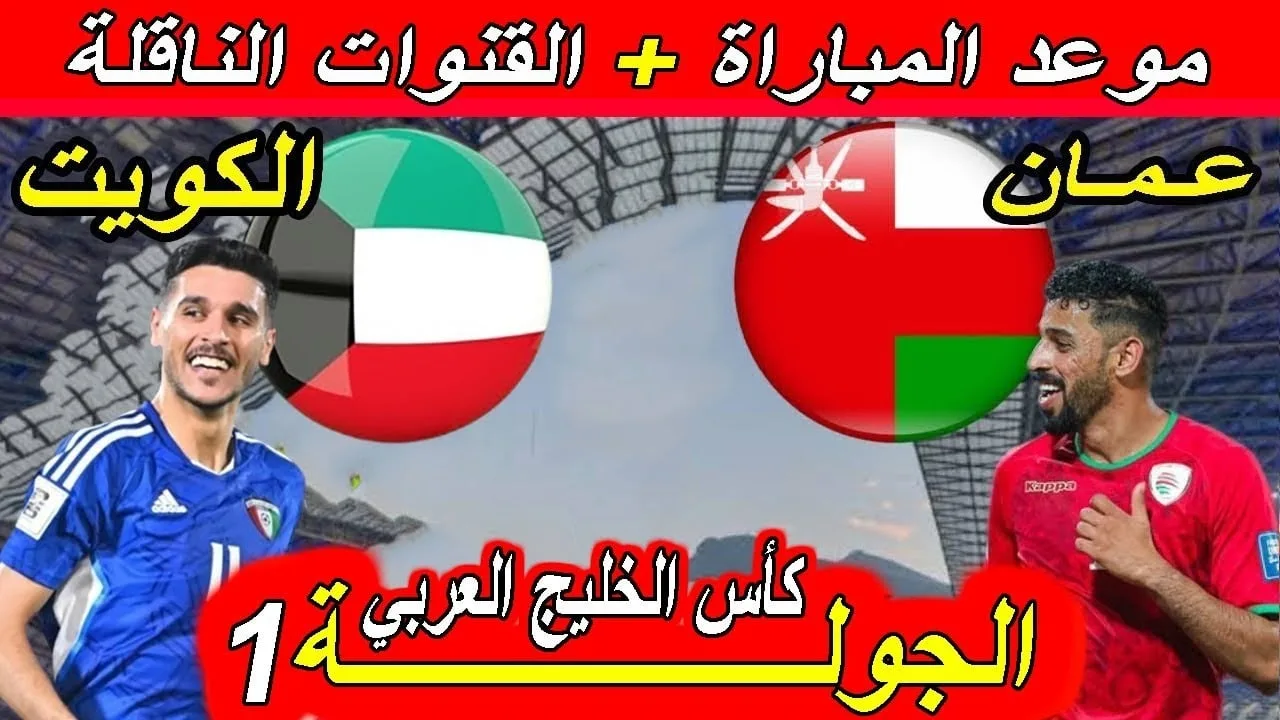 موعد مباراة الكويت ضد عمان في كأس الخليج والقنوات الناقلة (خليجي 26)